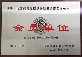 濟南代理記賬行業協會會員