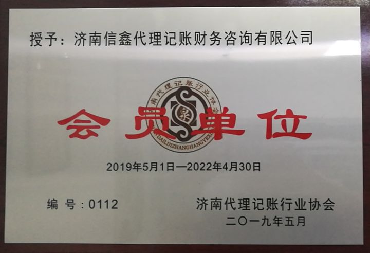 濟南代理記賬行業協會會員.jpg